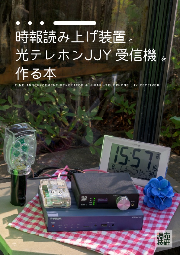 時報読み上げ装置と光テレホンJJY受信機を作る本