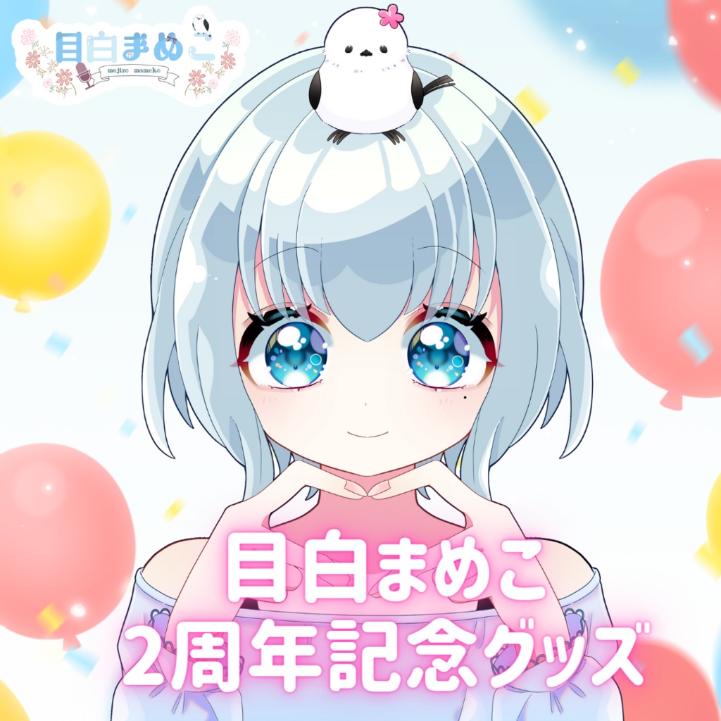 目白まめこ 2周年記念グッズ