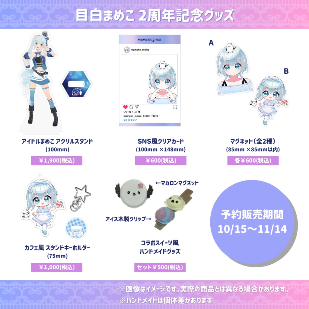 目白まめこ 2周年記念グッズ