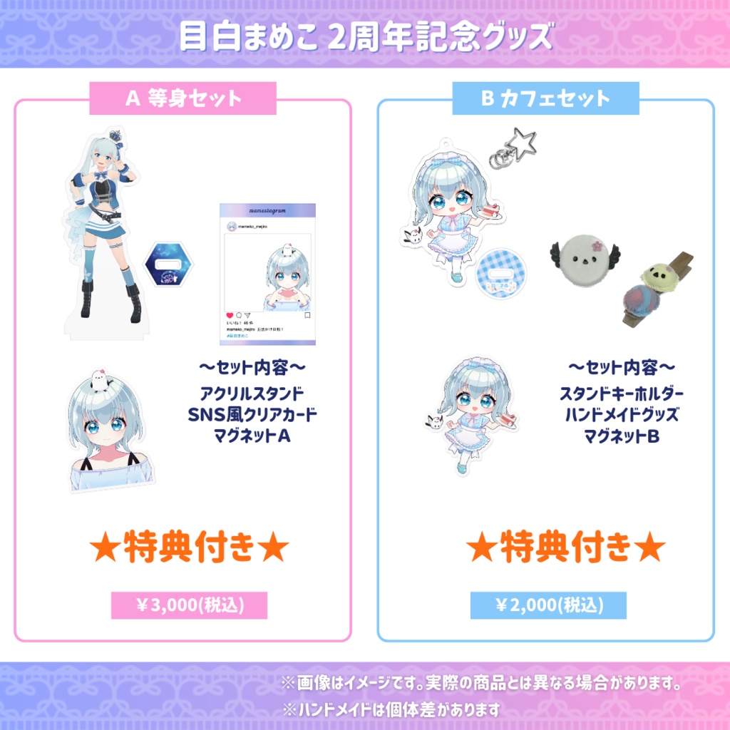 目白まめこ 2周年記念グッズ