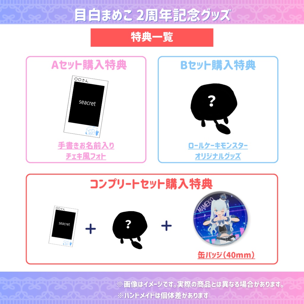 目白まめこ 2周年記念グッズ