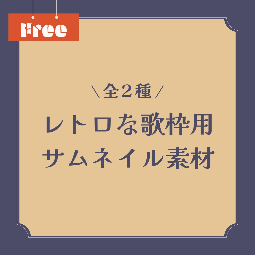 【pngデータは無料!】レトロな歌枠用Youtubeサムネイル