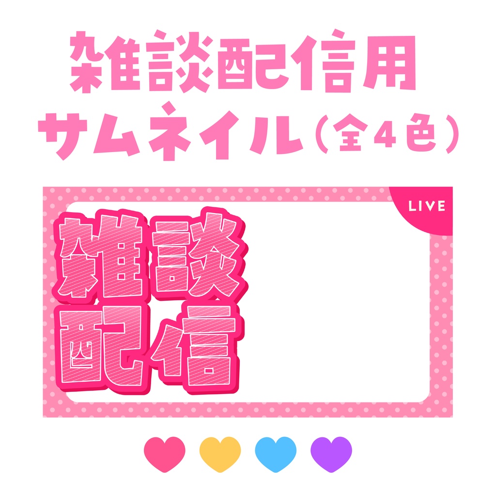 【無料配布】雑談配信用のサムネイル(全4色)