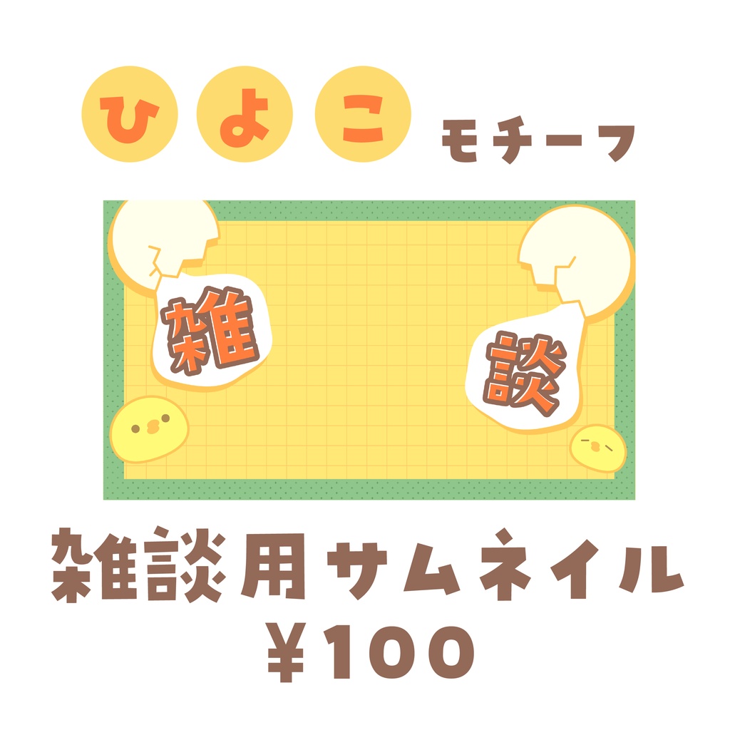 【ひよこモチーフ】雑談配信用のサムネイル