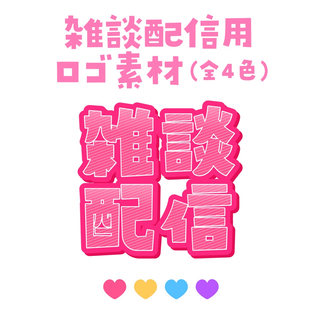 【無料配布】雑談配信用のロゴ(全4色)