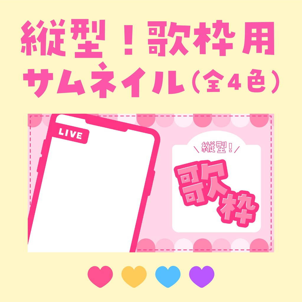 【無料配布】【縦型配信用】歌枠サムネイル(全4色)