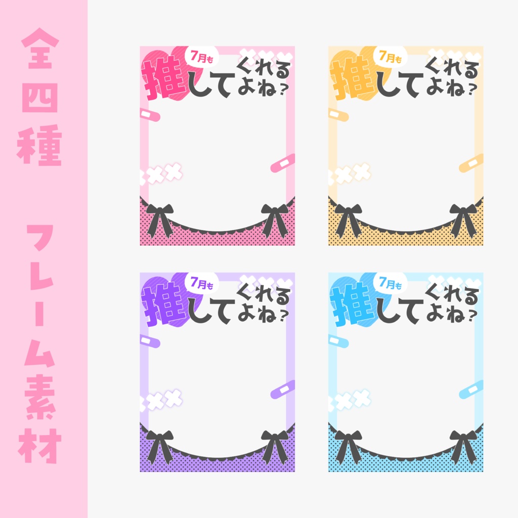 【Xのポスト用フリー素材】「7月も推してくれるよね？」（全4色）
