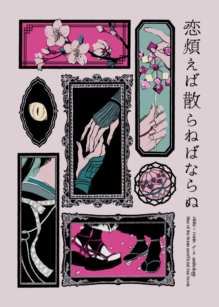 恋煩えば散らねばならぬ