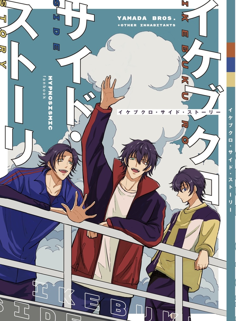 CLB14新刊「イケブクロ・サイド・ストーリー」