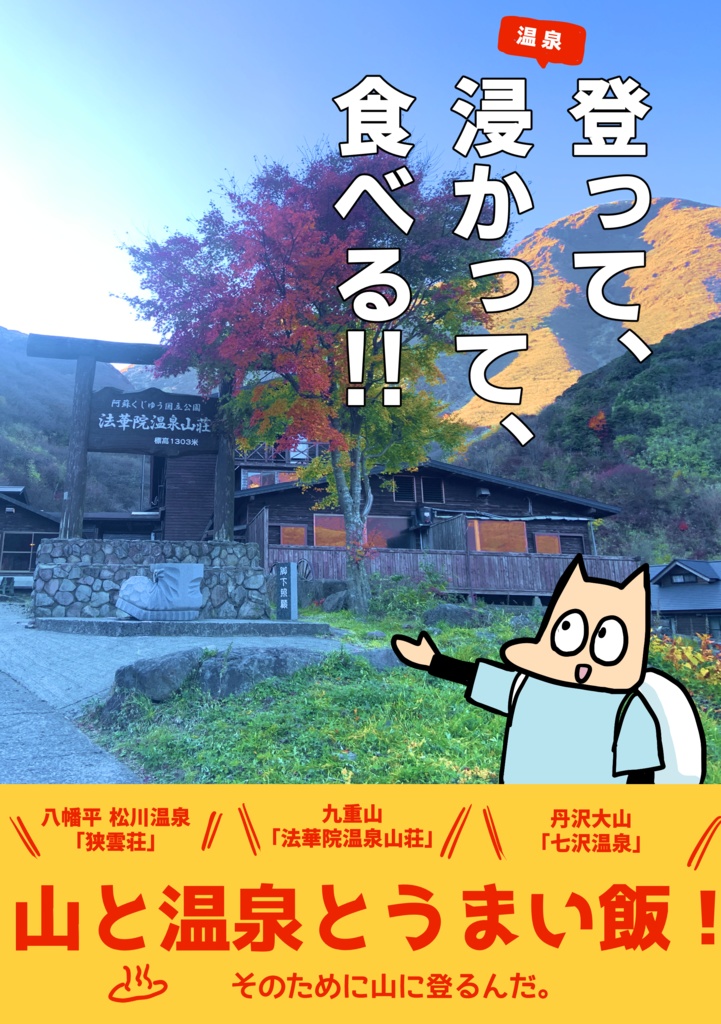 登って、浸かって、食べる!!
