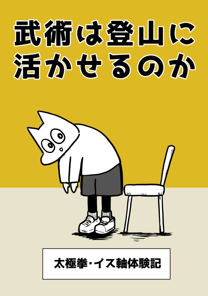 武術は登山に活かせるのか