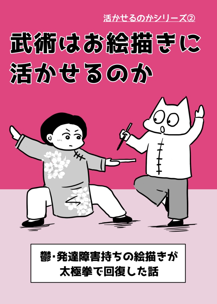 武術はお絵描きに活かせるのか