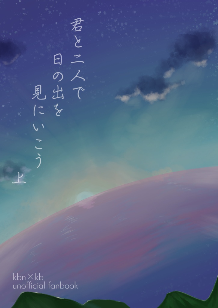 君と二人で日の出を見にいこう　上