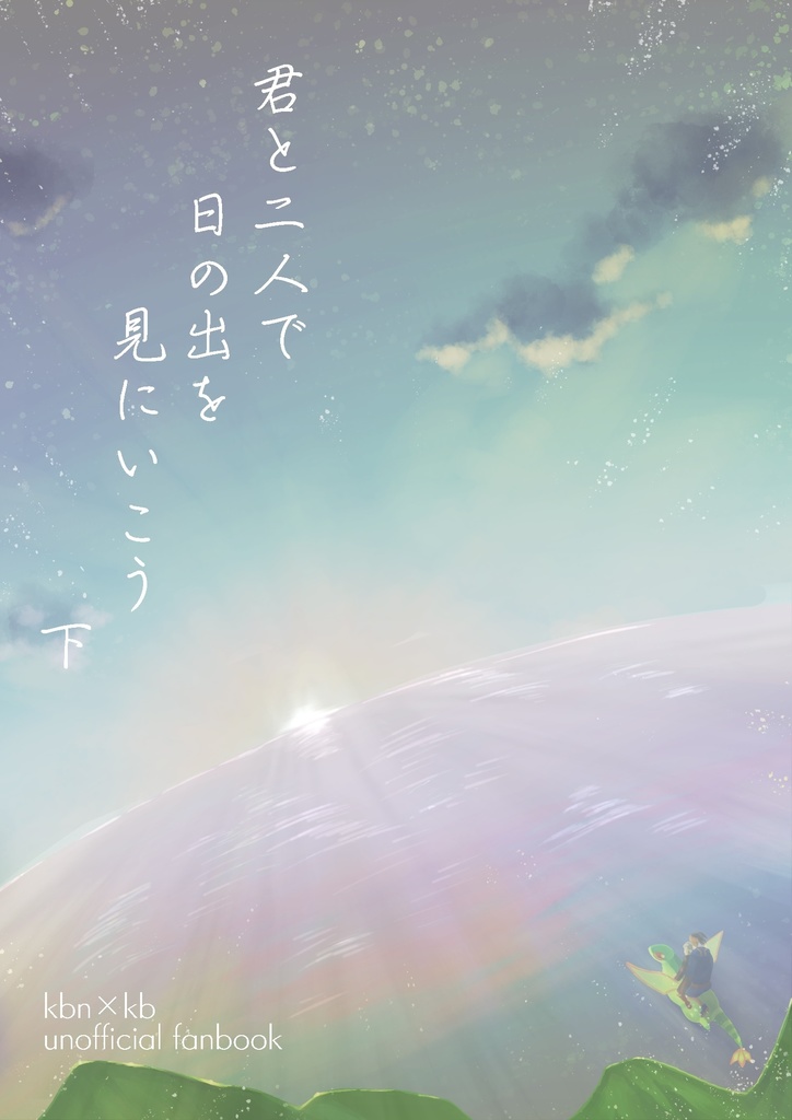 君と二人で日の出を見にいこう　下