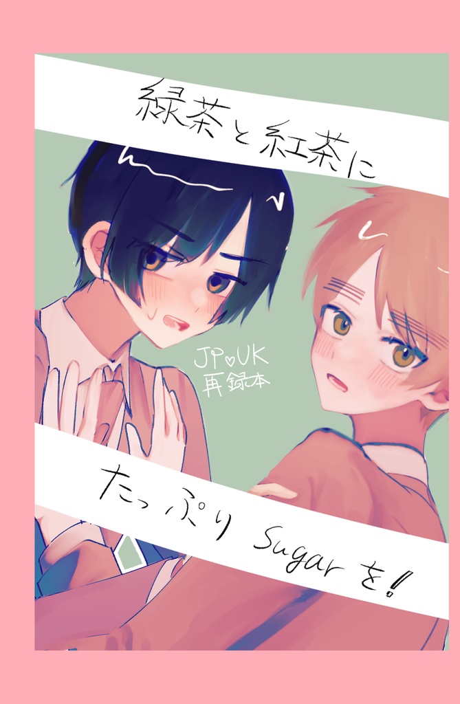 緑茶と紅茶にたっぷりsugarを！JPUK再録
