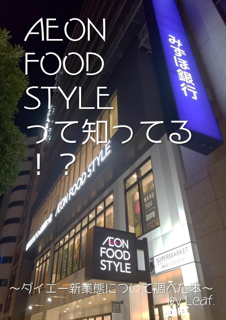 ダイエーを追え！Vol.1 AEON FOOD STYLE編