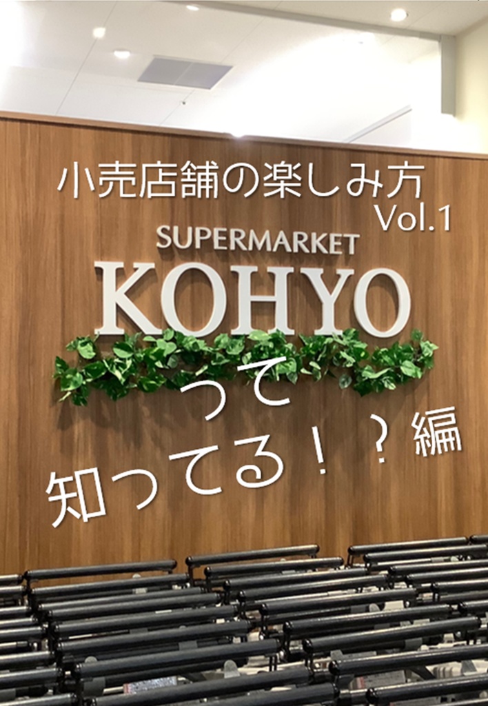 KOHYOって知ってる！？