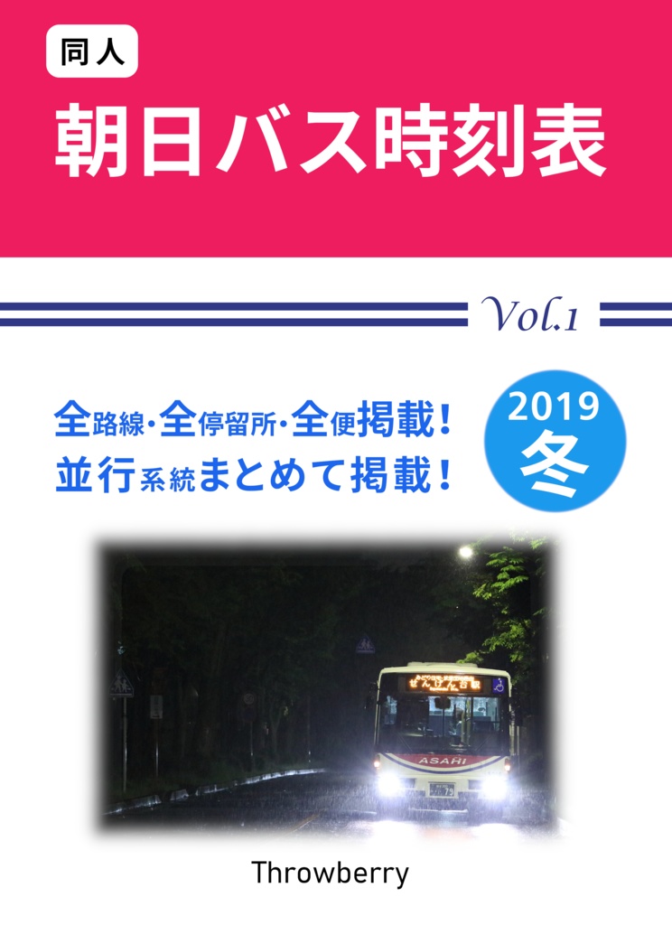 朝日バス時刻表 2019冬