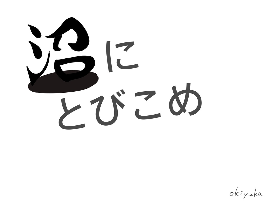 【CoC】沼にとびこめ