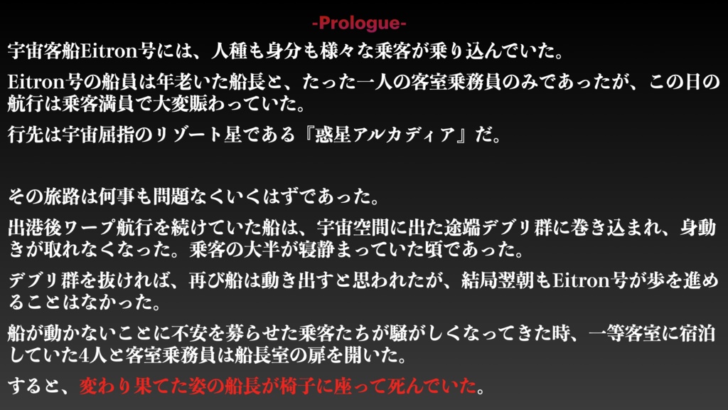 宇宙客船Eitron号の殺人【オンラインマーダーミステリー おすすめ】