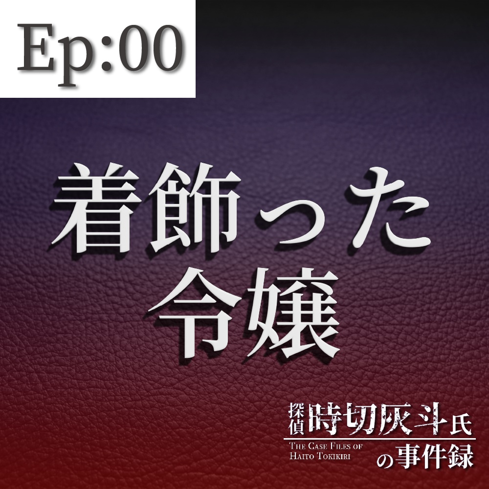 【無料版有り】Ep00:着飾った令嬢【探偵 時切灰斗氏の事件録】【マーダーミステリー風推理ゲーム】