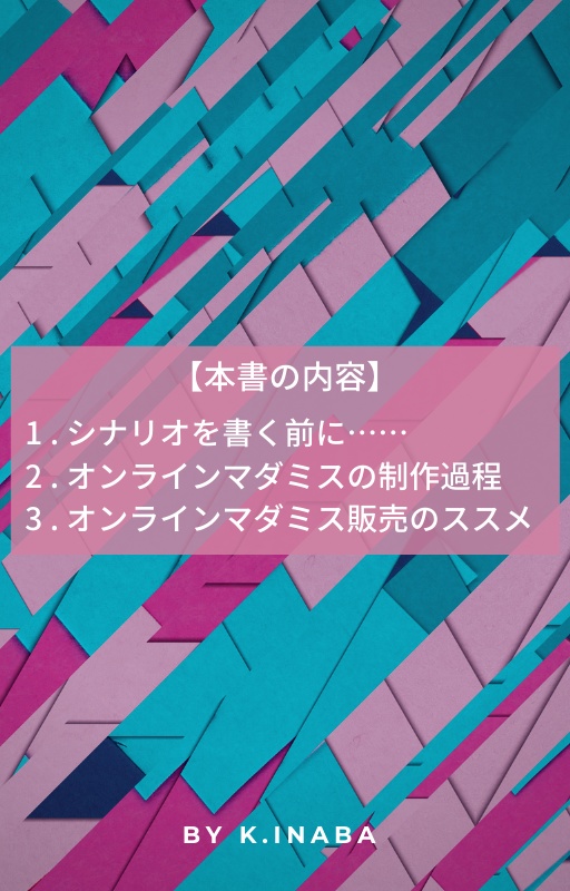 マダミスの作り方と売り方(オンラインマーダーミステリー)