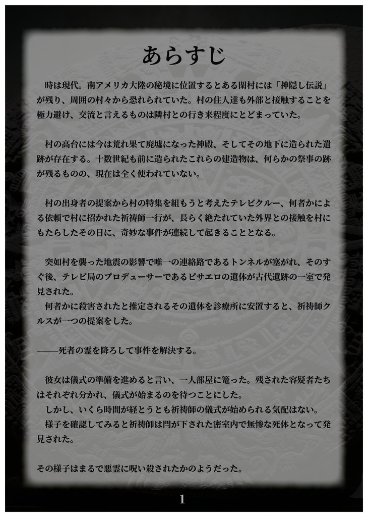 殺意は流転する - 現代編 -【オンラインマーダーミステリー おすすめ】