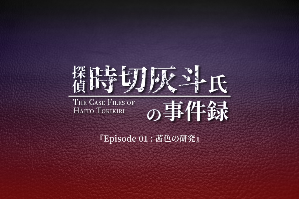 Ep01:茜色の研究【探偵 時切灰斗氏の事件録】【オンラインマーダーミステリー GMレス可】
