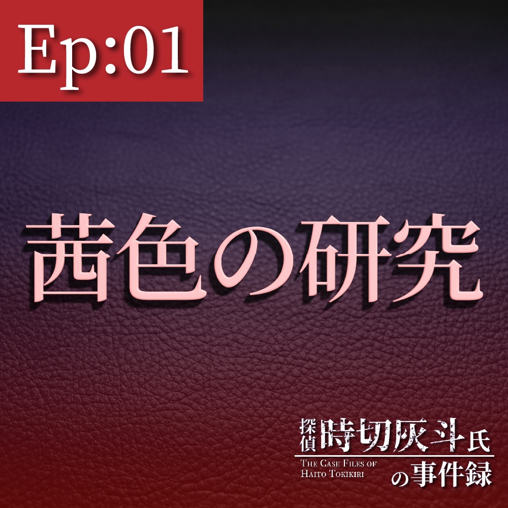 Ep01：茜色の研究【探偵 時切灰斗氏の事件録】【オンラインマーダーミステリー GMレス可】