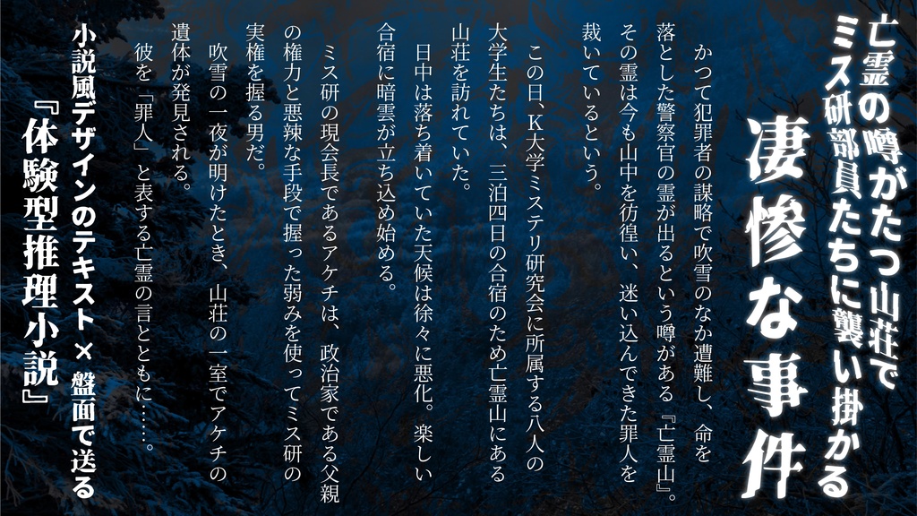マーダーミステリー『亡霊山の白銀は悪意を雪ぐ』【5人用 おすすめ】