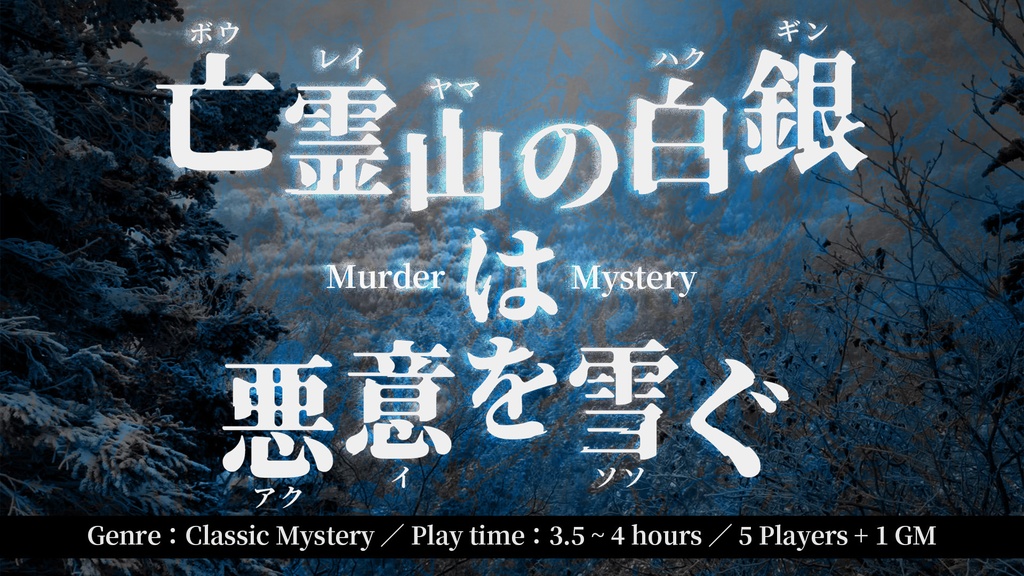 マーダーミステリー『亡霊山の白銀は悪意を雪ぐ』【5人用 おすすめ】
