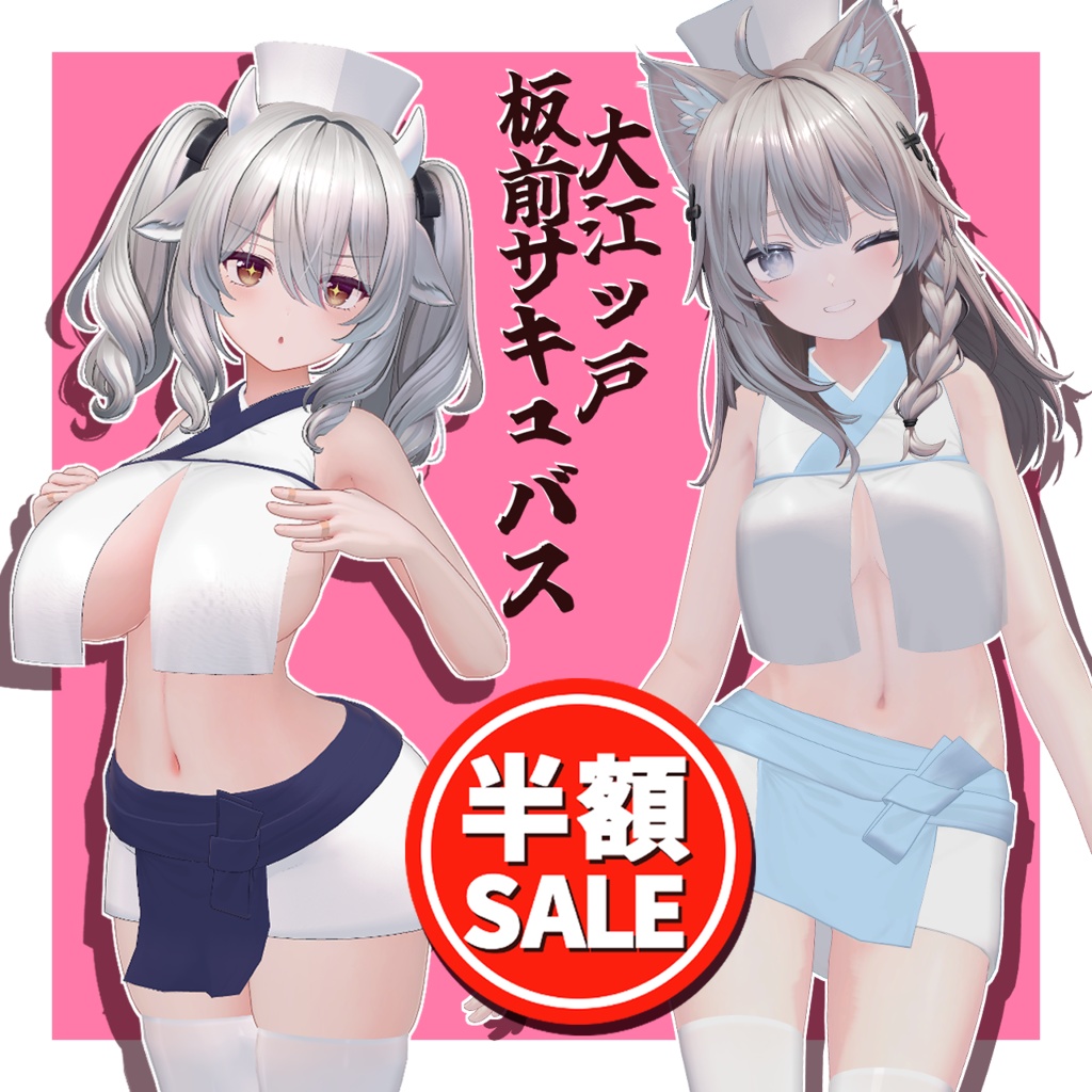 【半額セール中】大江ッ戸 板前サキュバス／Itamae Succubus【めくれるギミック】