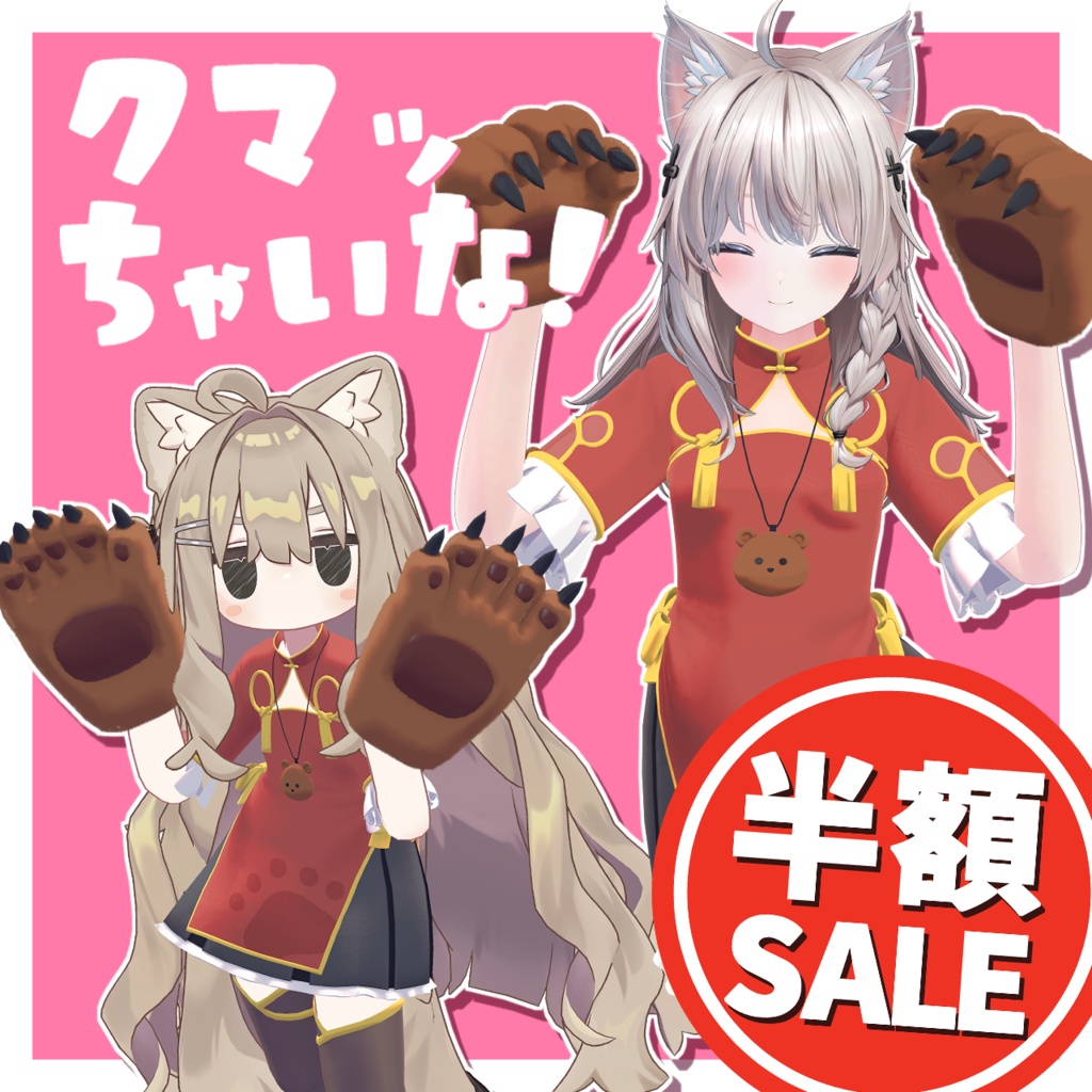 【半額セール中!】クマッちゃいな!/BearChinaDress【VRChat想定衣装】