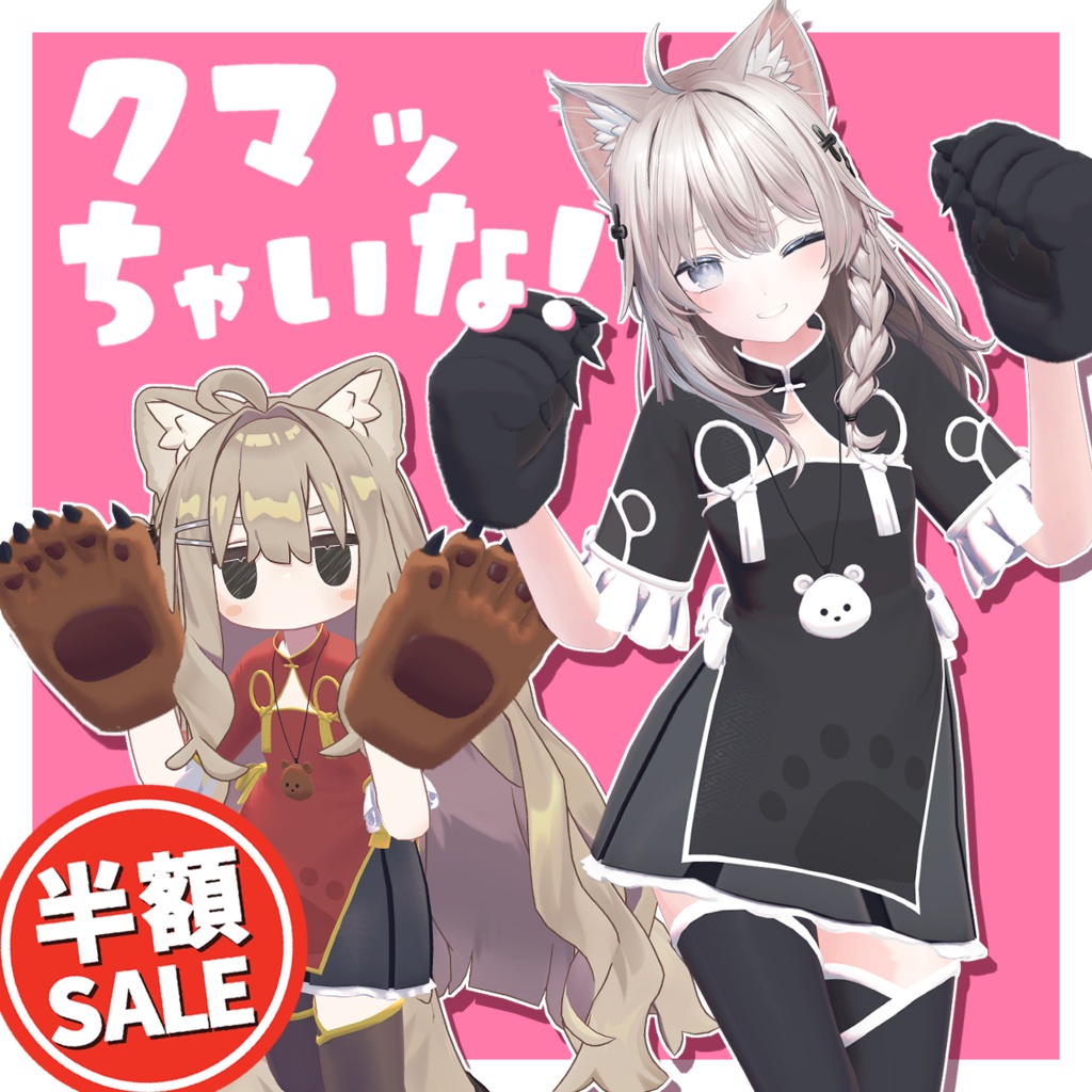 【半額セール中！】クマッちゃいな！／BearChinaDress【VRChat想定衣装】