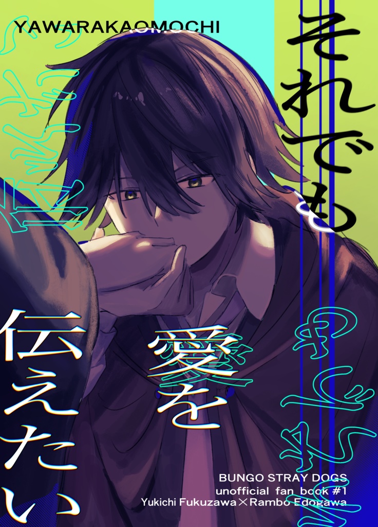 それでも愛を伝えたい