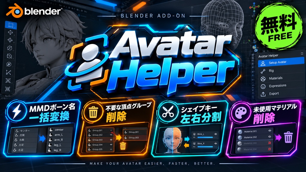 ​【無料】VRChatアバター改変・軽量化統合ツール『Avatar Helper』【Blender 3.0~4.x/5.x対応】