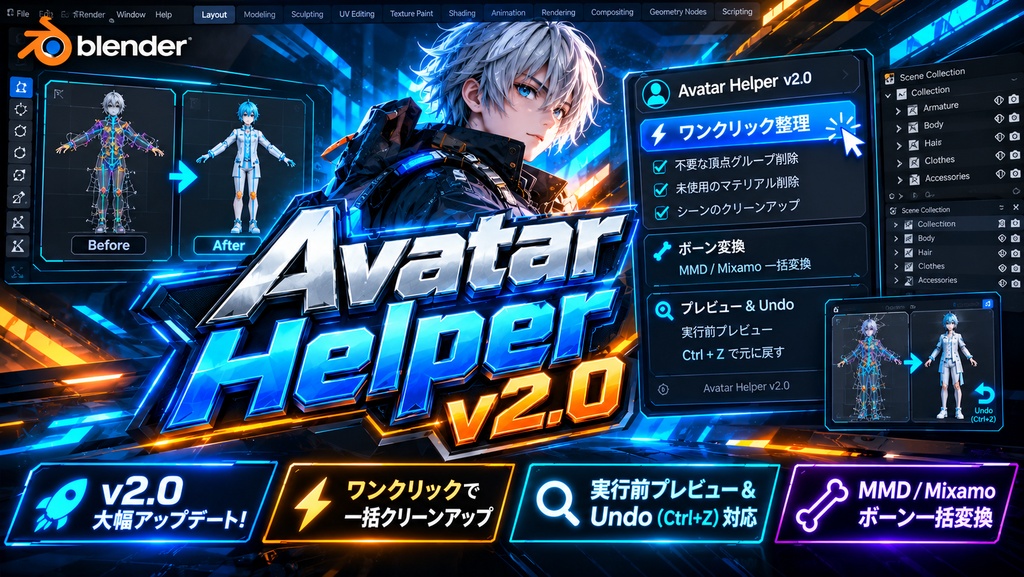 VRChatアバター改変・軽量化統合ツール『Avatar Helper v2.0』【Blender 3.0~4.x/5.x対応】