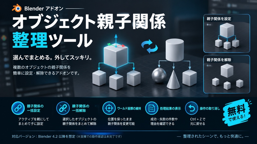 オブジェクト親子関係整理ツール