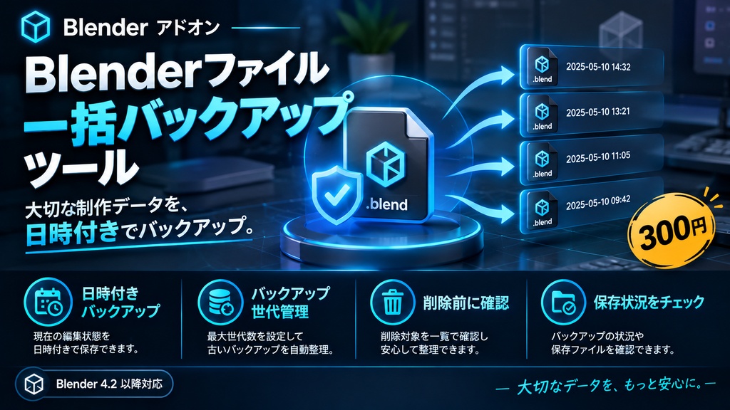 【300円】Blenderファイル一括バックアップツール