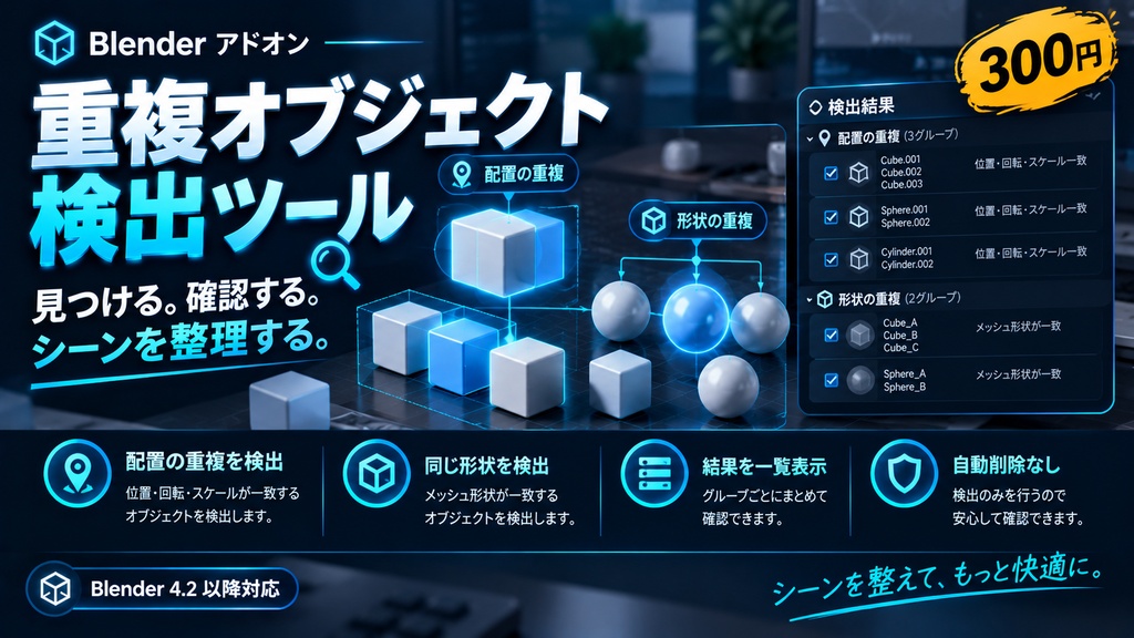 【300円】Blenderアドオン｜重複オブジェクト検出ツール