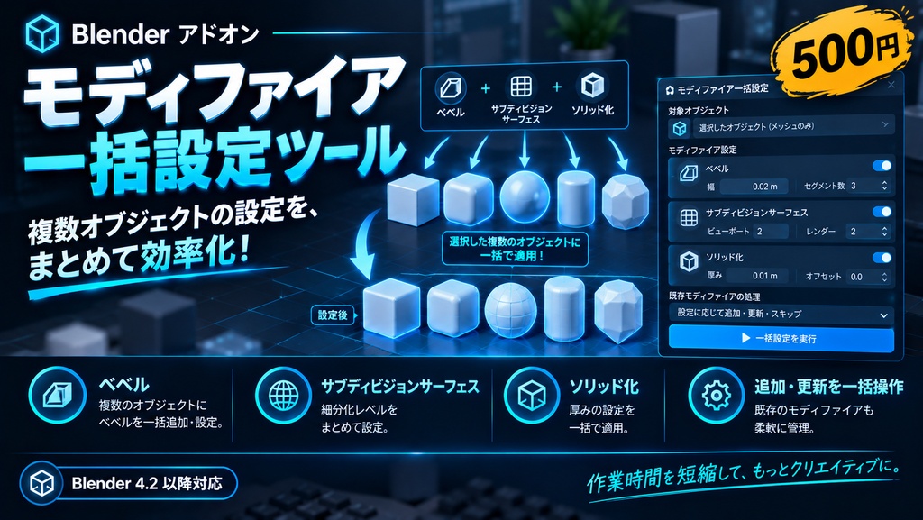 【500円】Blenderアドオン｜モディファイア一括設定ツール