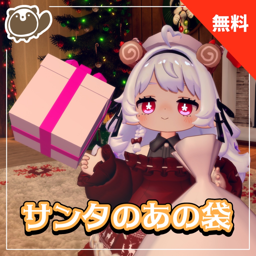 サンタのあの袋