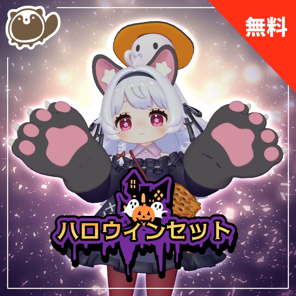 【VRCHAT用アバターギミック】ハロウィンセット【無料】