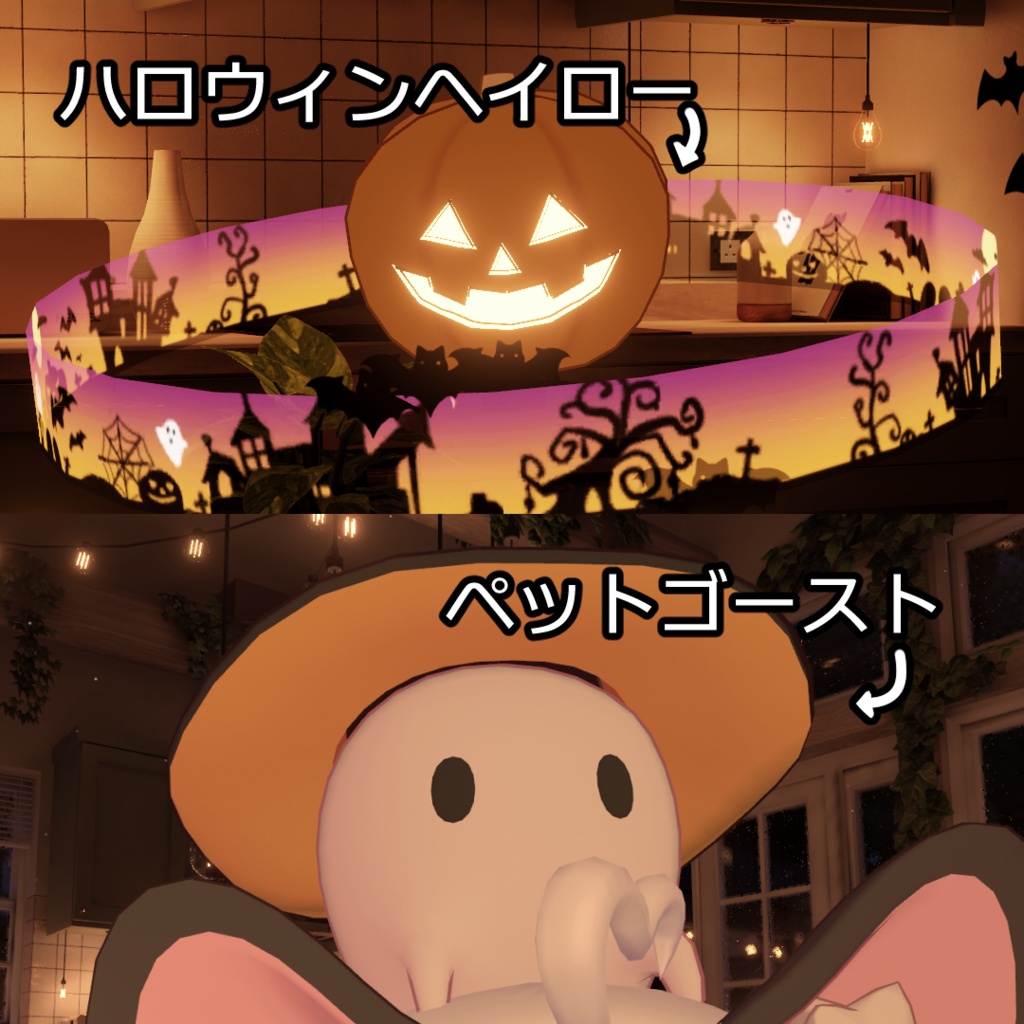 【VRCHAT用アバターギミック】ハロウィンセット【無料】