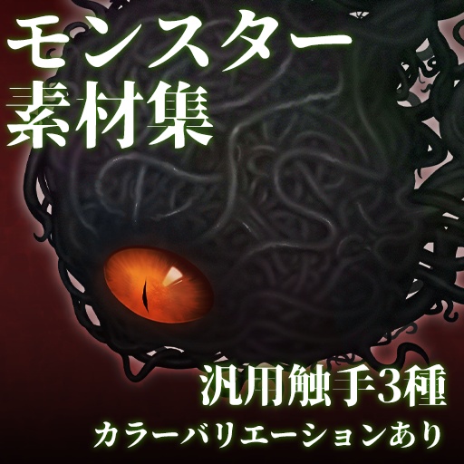 汎用触手モンスター素材集