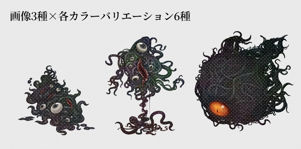 汎用触手モンスター素材集