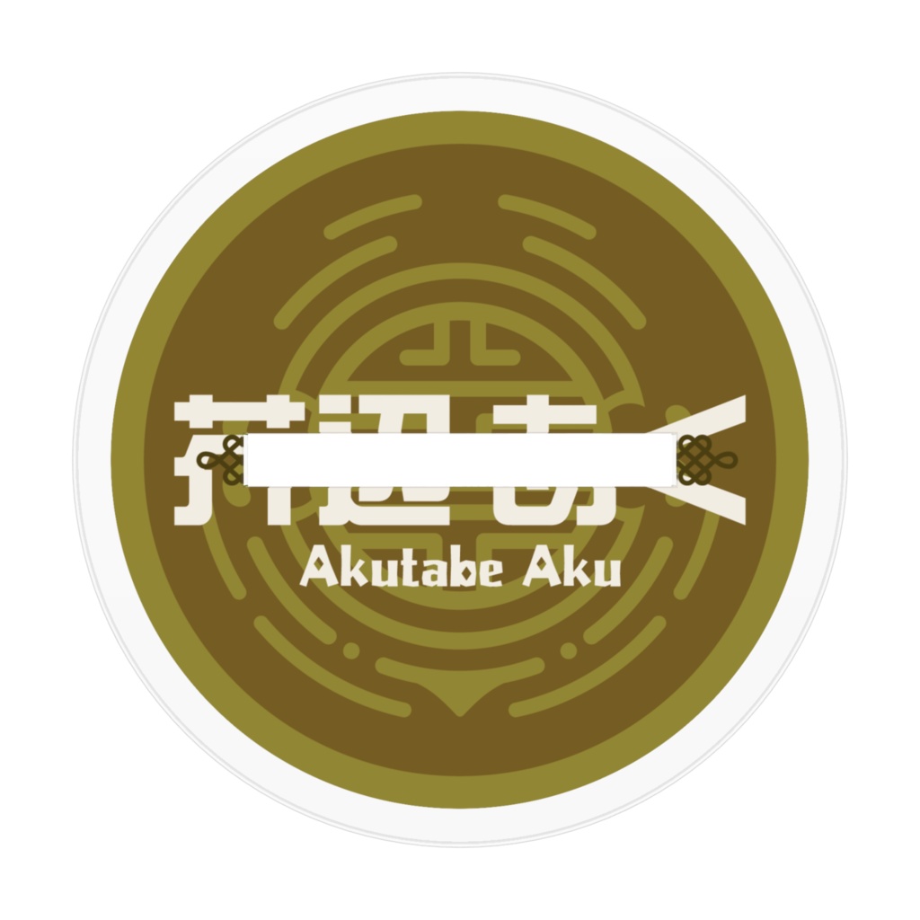 通常衣装あくスタ