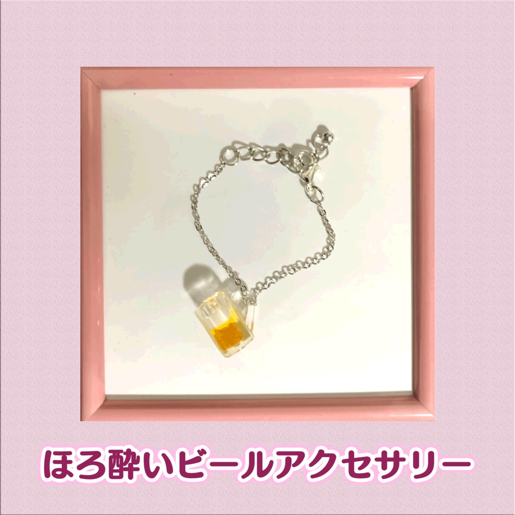ぬい用 ほろ酔いビール アクセサリー