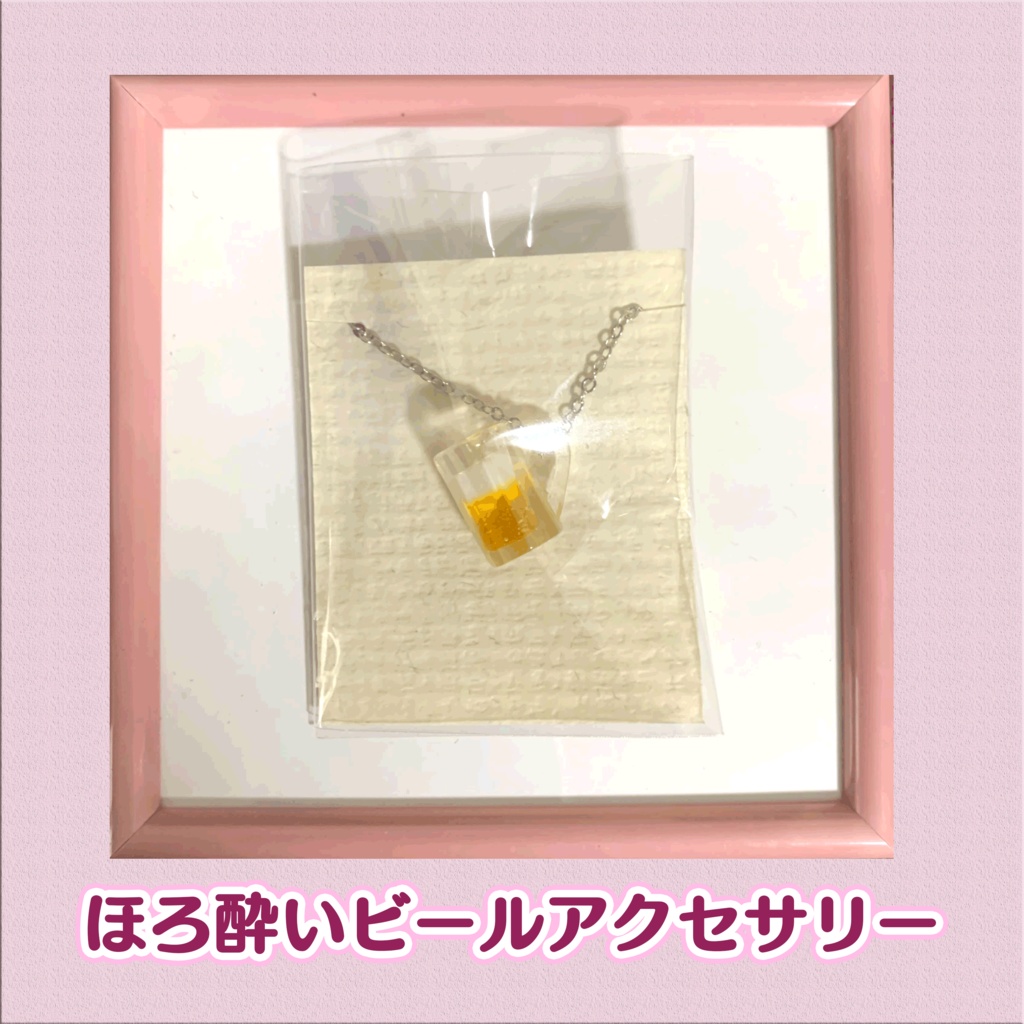 ぬい用 ほろ酔いビール アクセサリー