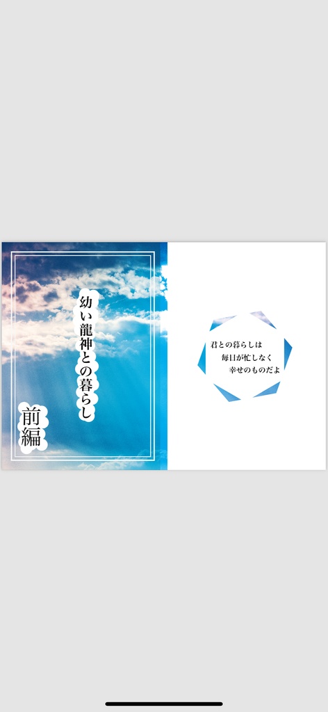 幼い龍神との暮らし　前編